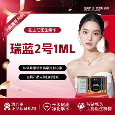 【玻尿酸】【瑞蓝2号玻尿酸】 小分子玻尿酸 适用于精细化美学填充 2支更划算整形项目图片