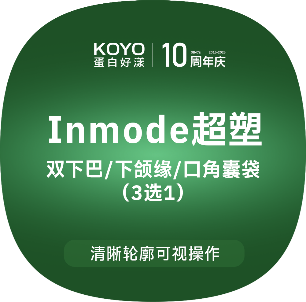 射频溶脂瘦脸【上海@上海KOYO蛋白好漾医美】