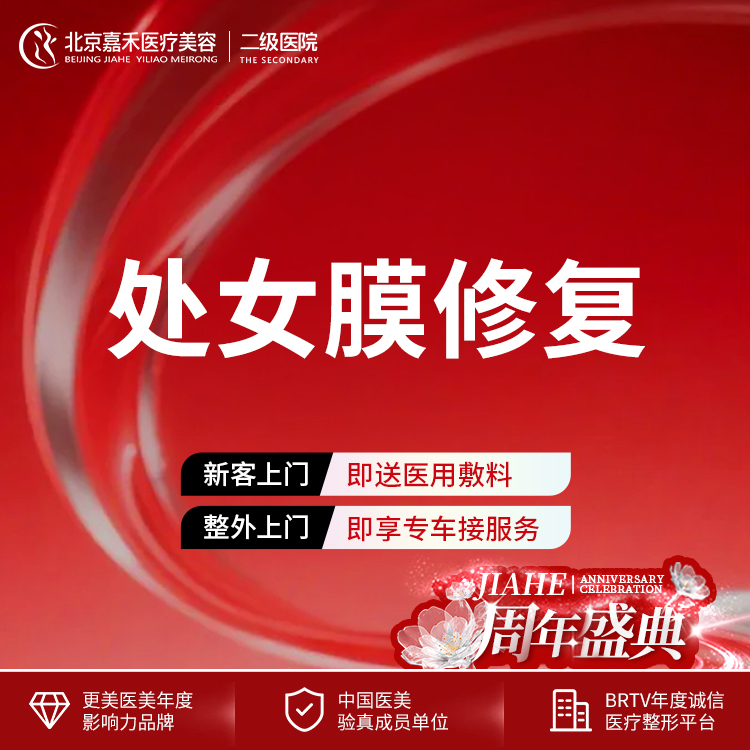 【处女膜修复】处女膜环缩修复  综合改善处女膜修复情况