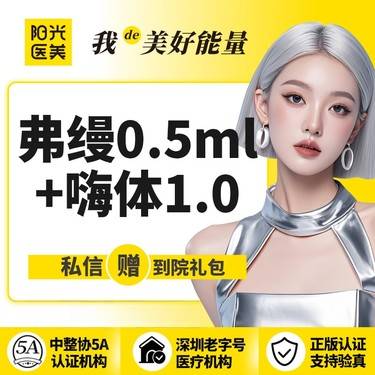 【玻尿酸】1支弗缦0.5mL+1支嗨体1.0 足量注射整形项目图片