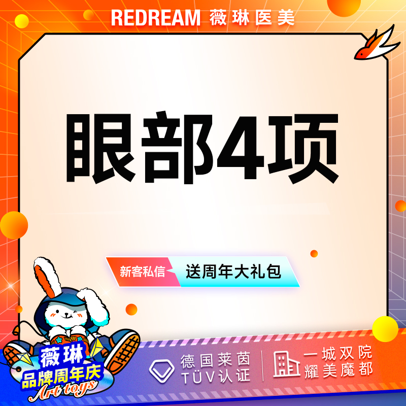 【眼部多项】眼部整形 切开双眼皮+内眼角+去皮+去脂 