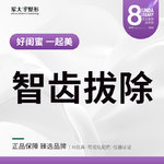【拔智齿】智齿拔除·上颌智齿拔牙