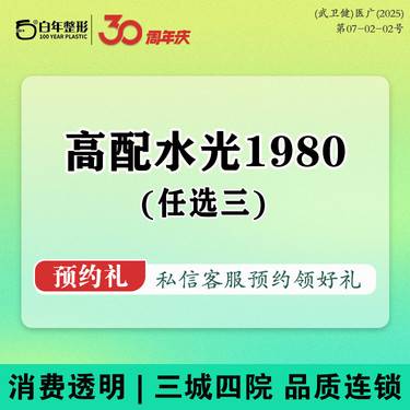 【补水套餐】【任选水光三支】水光3支1666 -冭活-氐殊-丝丽-嗨体-润致-菲欧曼-菲洛嘉整形项目图片