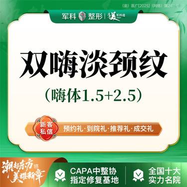 【玻尿酸颈纹】更美专享特惠@颈纹套餐【嗨体1.5ml+2.5ml】改善淡化颈纹/新客专享整形项目图片
