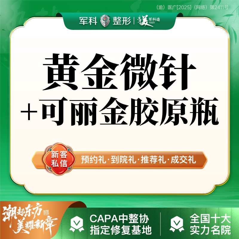 黄金微针【重庆@重庆军科整形美容医院】