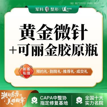 【黄金微针】【淡纹紧肤胶原卡】半岛黄金微针4.0+ 可丽金星光胶原  /痘印毛孔修复进阶修复整形项目图片