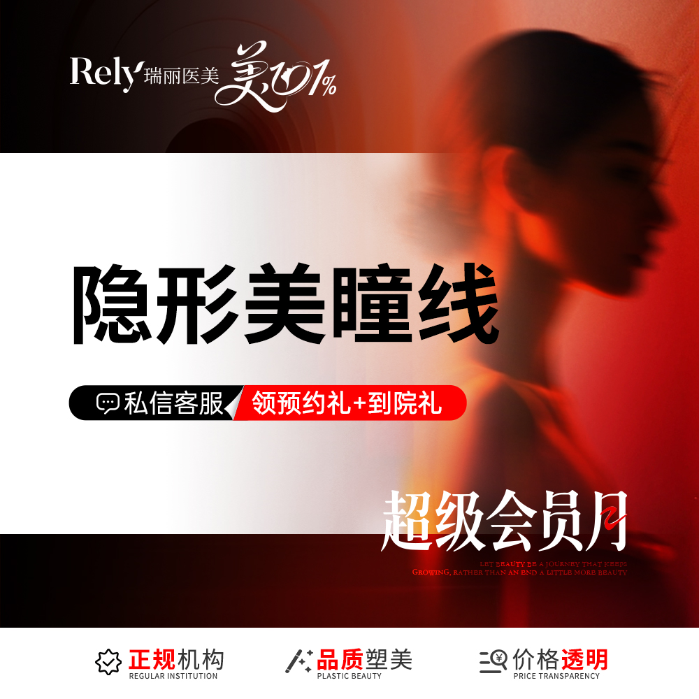 半永久美瞳线【哈尔滨@黑龙江瑞丽医疗美容医院】