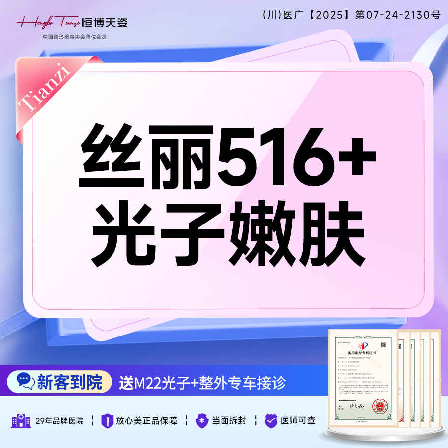 【动能素】丝丽516+IPL光子嫩肤