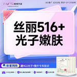 【动能素】丝丽516+IPL光子嫩肤