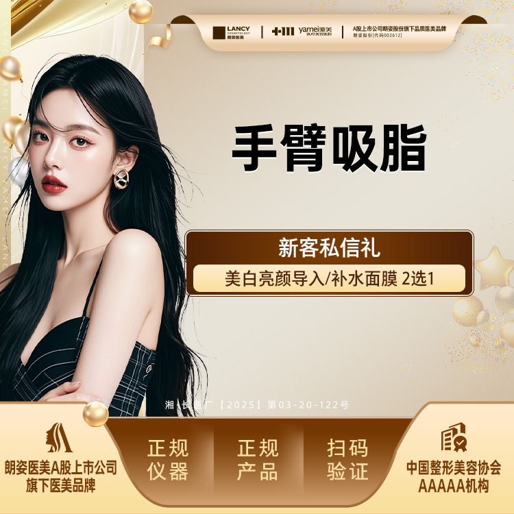手臂吸脂【长沙@长沙雅美医疗美容医院】