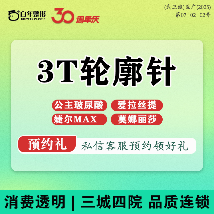 轮廓提升【武汉@武汉白年医疗美容门诊部】