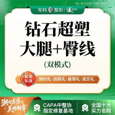 【射频提升】非手术减肥瘦身【钻石超塑臀腿部塑形】臀线大腿@部位需先咨询客服
