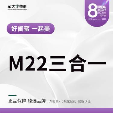 【激光淡斑】M22第七代强脉冲光·三合一·单次  @太原军大医疗美容医院