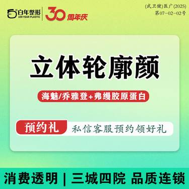 【玻尿酸】 【FIT眼周提升美学套餐】海魅/乔雅登+弗缦胶原蛋白 内轮廓玻尿酸濡白天使伊妍整形项目图片