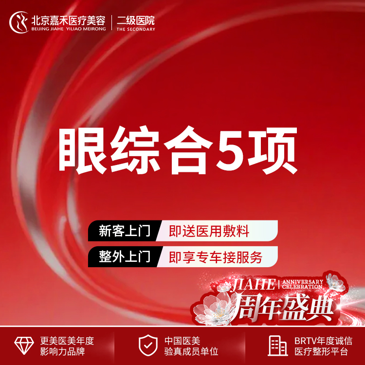 【眼部多项】眼综合5项 切开重睑术+开内眦+祛皮+祛脂+翘睫