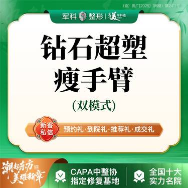【射频提升】【进口钻石超塑瘦手臂】非手术爆脂+收紧双模式/不穿塑身衣非吸脂整形项目图片