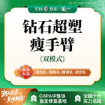 【射频提升】【进口钻石超塑瘦手臂】非手术爆脂+收紧双模式/不穿塑身衣非吸脂