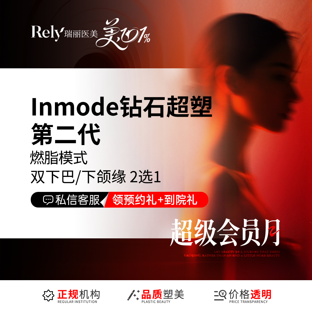InMode钻石超塑【哈尔滨@黑龙江瑞丽医疗美容医院】