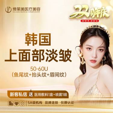 【注射除皱】韩国上面部淡皱 50-60U 鱼尾纹+抬头纹+眉间纹整形项目图片