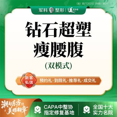 【射频提升】非手术减肥瘦身【钻石超塑腰腹塑形】侧腰/腹部@部位需先咨询客服