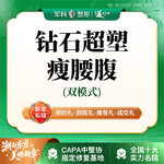 【射频提升】非手术减肥瘦身【钻石超塑腰腹塑形】侧腰/腹部@部位需先咨询客服