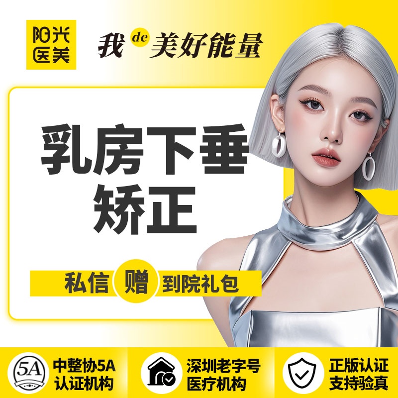 胸部下垂矫正【深圳@深圳阳光医疗美容医院】