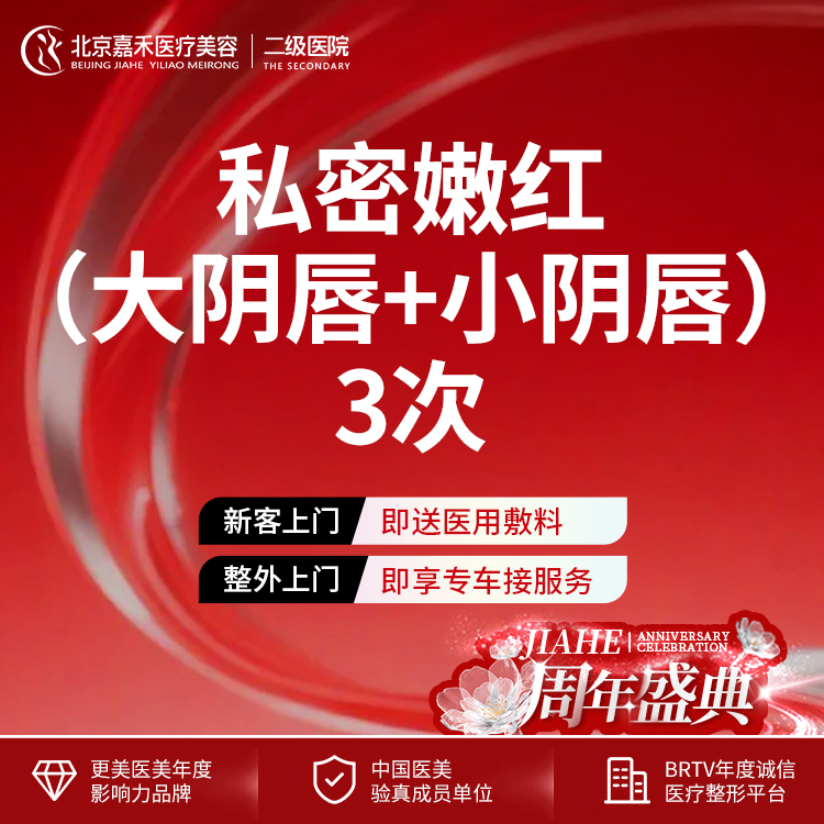 私处漂红【北京@北京嘉禾医疗美容医院】