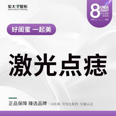 【激光点痣】激光点痣@太原军大医疗美容医院