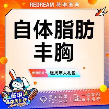 【自体脂肪隆胸】【免费接诊】自体脂肪隆胸