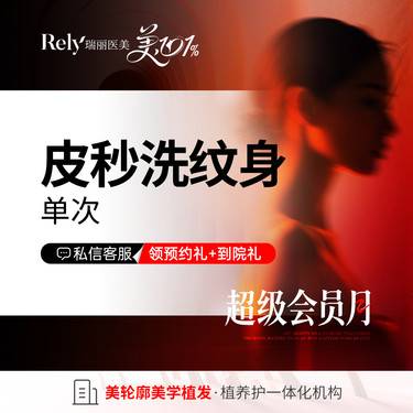 【激光洗纹身】【皮秒洗文身】正版蜂巢皮秒清洗文身（按面积收费）去色素沉着整形项目图片