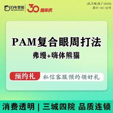 【胶原蛋白填充】PAM弗缦+嗨体熊猫·10年经验注射 胶原蛋白填充  弗缦黑眼圈泪沟眼窝眼周套餐整形项目图片