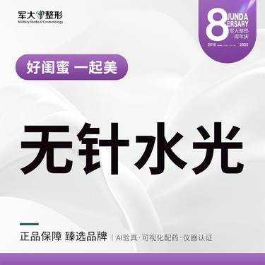 【清洁水光补水】无针水光·全面部单次 @太原军大医疗美容医院 新客专享