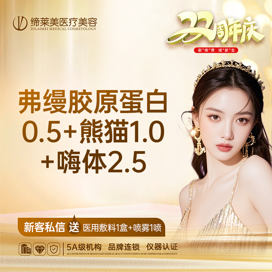 【胶原蛋白填充】弗缦胶原蛋白0.5+熊猫1.0+嗨体2.5