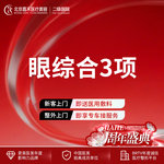 【眼部多项】眼综合3项 切开重睑术+去皮+去脂
