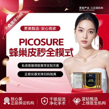 【蜂巢皮秒】皮秒激光祛斑 PicoSure蜂巢皮秒全模式 美白扫黄淡斑皮秒整形项目图片