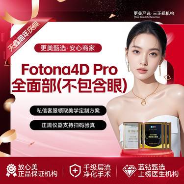 【Fotona4D】Fotona4D Pro 全面部（不含眼周） 欧洲之星