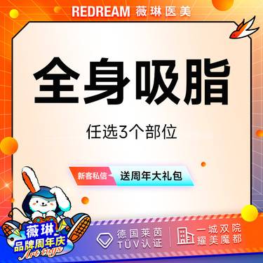 【吸脂】全身吸脂11选3 水动力吸脂 美体塑形 全身