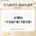 【超声炮】4D眼周+半岛超声炮（不限发数）