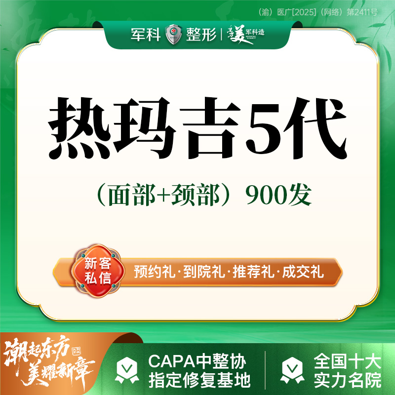 【热玛吉】更美专享特惠【热玛吉第5代】新一代热玛吉面部+颈部 900发 面部提升/正品可验