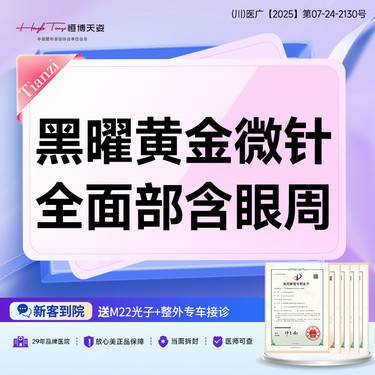 【黄金微针】黑曜黄金微针 全面部 问题肌修复 正品仪器整形项目图片
