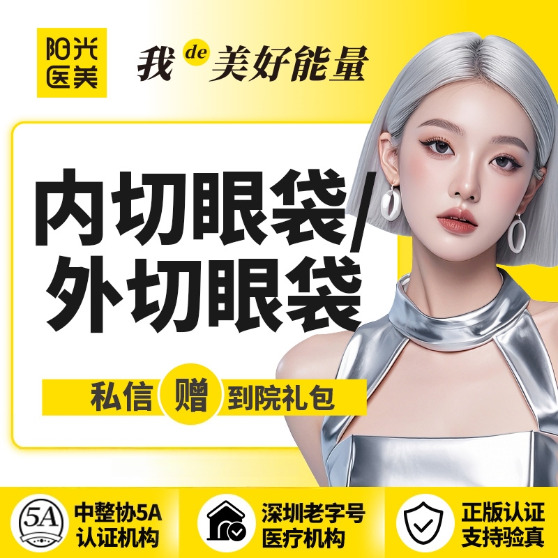 【内切去眼袋】专车接送 眼袋内切手术 眼部年轻化