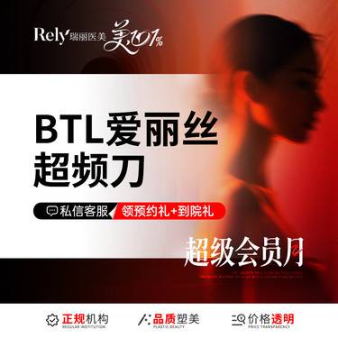 【射频提升】【BTL爱丽丝超频刀】全面部提紧致紧肤 V脸提升整形项目图片