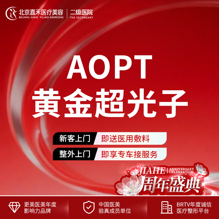 【光子嫩肤】【限新客首单】 AOPT黄金超光子全模式+嗨体2.5