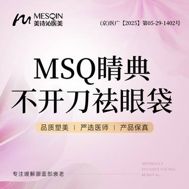 【内切去眼袋】微创祛眼袋 MSQ睛典不开刀祛眼袋·专注眼部整形整形项目图片