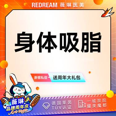 【水动力吸脂术】身体吸脂7选1 臀上/臀下/臀外/膝盖内侧/蝴蝶袖套餐