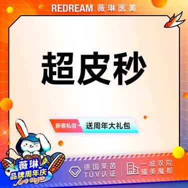 【皮秒激光】进口超皮秒仪器全面部淡斑（爆破模式）