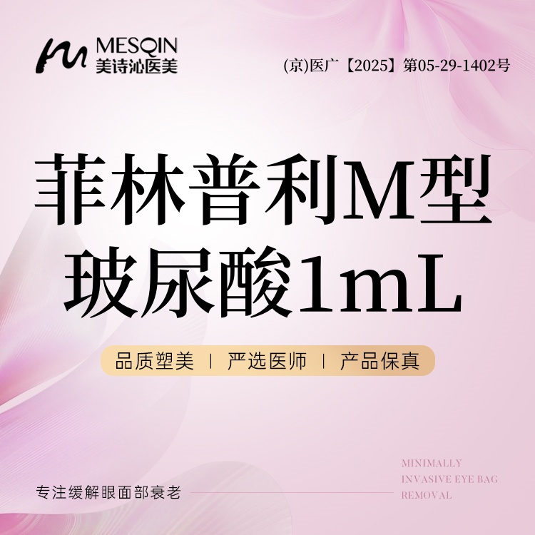 【玻尿酸】菲林普利M型 玻尿酸1mL 支持查验