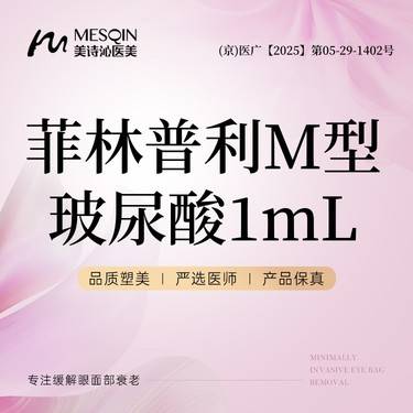 【玻尿酸】菲林普利M型 玻尿酸1mL 支持查验整形项目图片