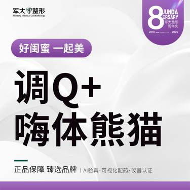 【嗨体淡化眼纹】调Q+嗨体熊猫 @太原军大医疗美容医院