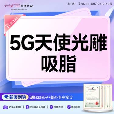 【吸脂】5G天使光雕吸脂/全身吸脂/瘦大腿/腰腹/面部/手臂/小腿/副乳等/20选6